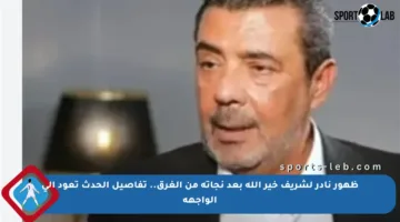 ظهور نادر لشريف خير الله بعد نجاته من الغرق.. تفاصيل الحدث تعود إلى الواجهة